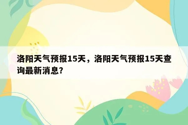 洛阳一周天气预报（洛阳一周天气预报十五天查询表）