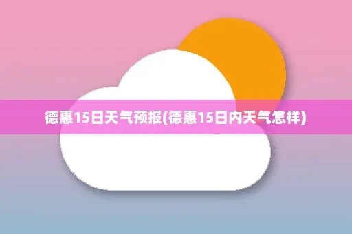 德惠天气预报（德惠天气预报30天准确）