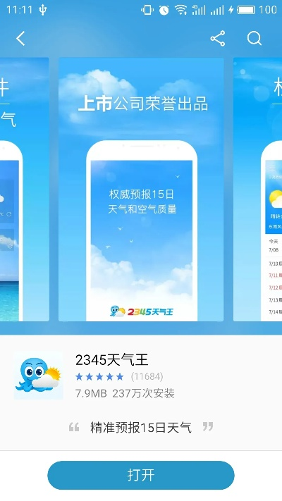 天气王2345预报下载（2345天气王官方下载）