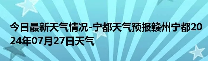 宁都天气预报15天（宁都天气预报15天准确一览表）