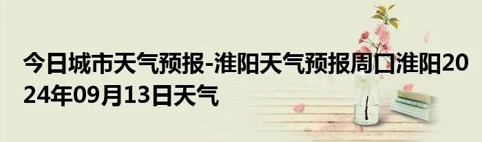 淮阳天气预报（淮阳天气预报30天）