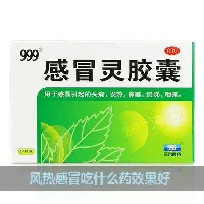 热感冒吃什么药好得快（热感冒吃什么药好得快点）
