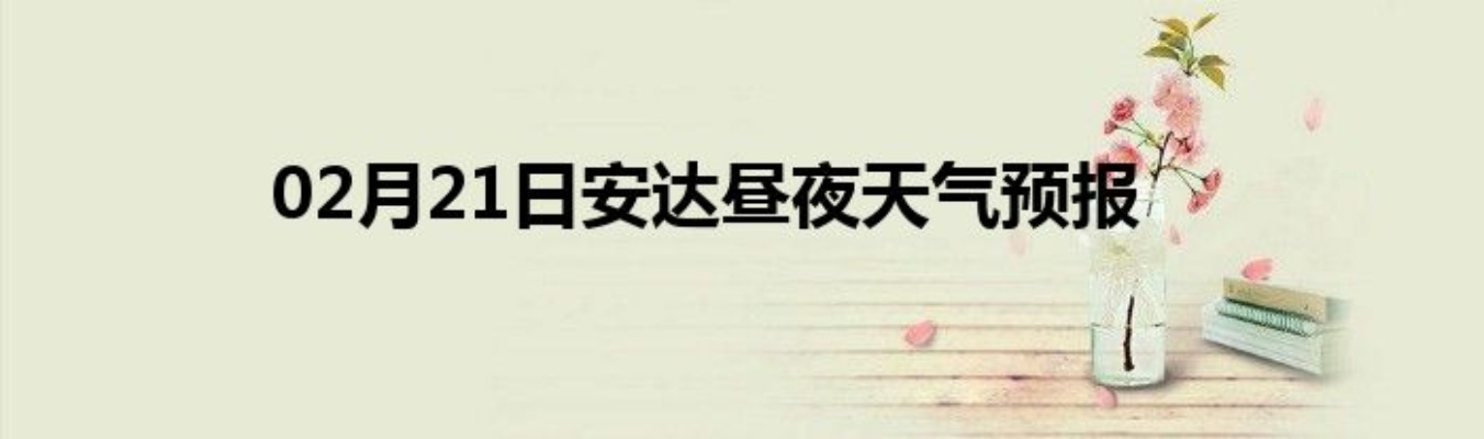 安达天气预报（安达天气预报十五天查询）