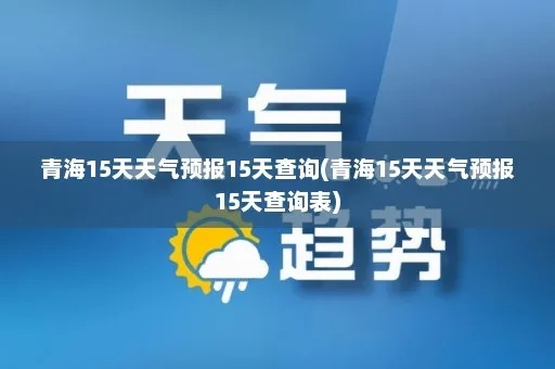青海未来15天天气预报（青海未来15天天气预报15天查询）