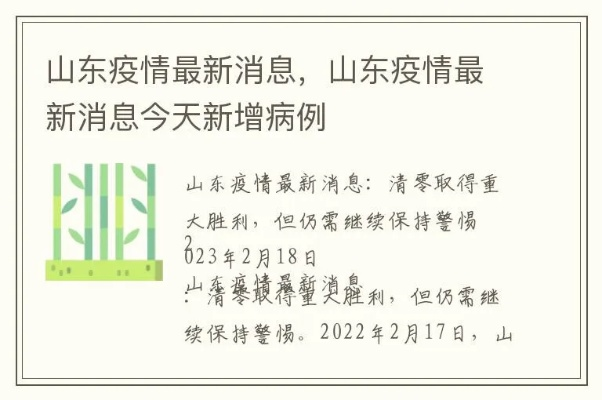 山东疫情最新消息（山东疫情最新消息今天新增病例）