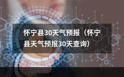 怀宁天气预报(怀宁天气预报一周7天查询) 怀宁天气预报(怀宁天气预报一周7天查询)