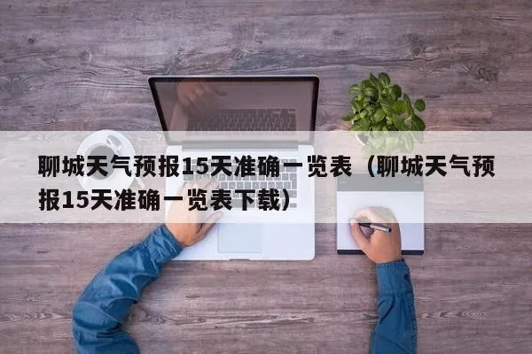 聊城天气预报15天查（聊城天气预报 15天）