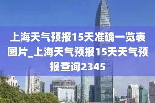 上海天气预报查询一周15天气预报（上海天气预报15天天气预报查询2345下载安装）