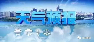 伊犁天气预报（伊犁天气预报一周）