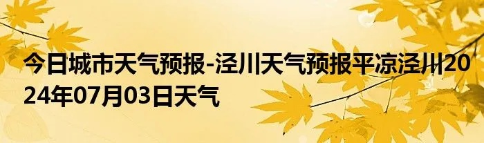泾川天气预报的简单介绍