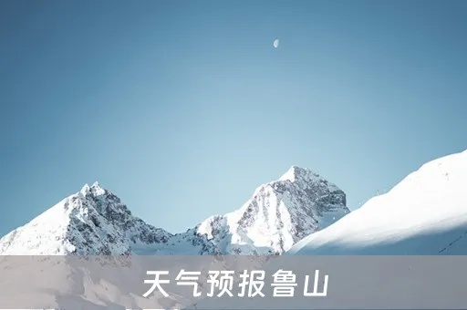 鲁山天气预报（淄博鲁山天气预报）