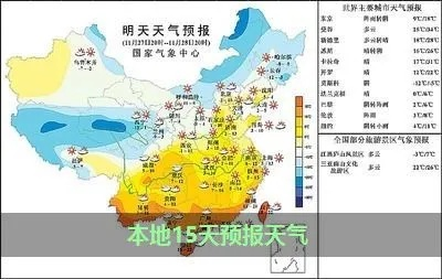 15日全国天气预报查询(全国天气十五天预报) 15日全国天气预报查询(全国天气十五天预报)