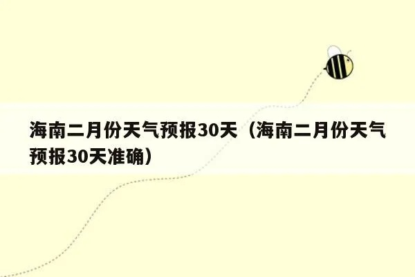 海南天气30天(海南天气30天天气查询城市) 海南天气30天(海南天气30天天气查询城市)